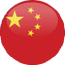 简体中文